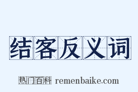 结客反义词是什么意思的图片